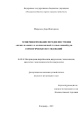 Шарыпова Дарья Викторовна. Усовершенствование методов получения антигена вируса африканской чумы свиней для серологических исследований: дис. кандидат наук: 06.02.02 - Кормление сельскохозяйственных животных и технология кормов. ФГБУ «Федеральный центр охраны здоровья животных». 2019. 123 с.