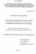 Смирнов, Игорь Иванович. Усовершенствование методов получения туберкулезного анатоксина и повышение эффективности канамицина: дис. кандидат наук: 06.02.02 - Кормление сельскохозяйственных животных и технология кормов. Курск. 2012. 159 с.