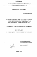 Пашинин, Игорь Вячеславович. Усовершенствование методов расчета поля и движения частиц в задачах импульсной стримерной короны: дис. кандидат технических наук: 05.14.12 - Техника высоких напряжений. Москва. 2007. 227 с.