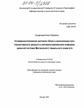 Быданцева, Нина Юрьевна. Усовершенствование методов сбора и организации пространственных данных в автоматизированной информационной системе Московского земельного комитета: дис. кандидат технических наук: 25.00.26 - Землеустройство, кадастр и мониторинг земель. Москва. 2004. 132 с.