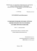 Мурашкин, Сергей Викторович. Усовершенствование методов учётов и оценки вредоносности основных сосущих фитофагов яблони: дис. кандидат биологических наук: 06.01.11 - Защита растений. Москва. 2008. 213 с.