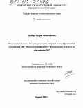 Жемеря, Андрей Вячеславович. Усовершенствование методов удаленного доступа к топографической составляющей АИС "Ведомственный кадастр" Федерального агентства по образованию РФ: дис. кандидат технических наук: 25.00.26 - Землеустройство, кадастр и мониторинг земель. Москва. 2004. 173 с.