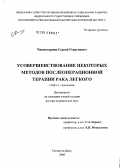 Чилингарянц, Сергей Георгиевич. Усовершенствование некоторых методов послеоперационной терапии рака легкого: дис. доктор медицинских наук: 14.00.14 - Онкология. Ростов-на-Дону. 2006. 340 с.