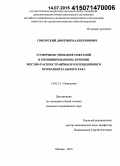 Сикорский, Дмитрий Валентинович. Усовершенствование операций в комбинированном лечении местнораспространенного и рецидивного орофарингеального рака: дис. кандидат наук: 14.01.12 - Онкология. Москва. 2015. 164 с.