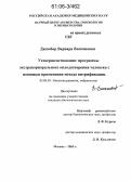 Джамбор, Варвара Воскановна. Усовершенствование программы экстракорпорального оплодотворения человека с помощью применения метода витрификации: дис. кандидат биологических наук: 03.00.30 - Биология развития, эмбриология. Москва. 2005. 104 с.