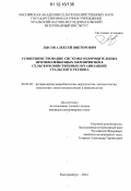 Лысов, Алексей Викторович. Усовершенствование системы оздоровительных противолейкозных мероприятий в сельскохозяйственных организациях Уральского региона: дис. кандидат наук: 06.02.02 - Кормление сельскохозяйственных животных и технология кормов. Екатеринбург. 2012. 145 с.