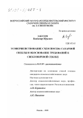 Забугин, Владимир Юрьевич. Усовершенствование схем посева сахарной свеклы и обоснование требований к свекловичной сеялке: дис. кандидат сельскохозяйственных наук: 06.01.09 - Растениеводство. Рамонь. 2000. 121 с.