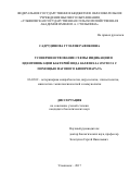 Садртдинова Гузелия Рафиковна. УСОВЕРШЕНСТВОВАНИЕ СХЕМЫ ИНДИКАЦИИ И ИДЕНТИФИКАЦИИ БАКТЕРИЙ ВИДА KLEBSIELLA OXYTOCA С ПОМОЩЬЮ ФАГОВОГО БИОПРЕПАРАТА: дис. кандидат наук: 06.02.02 - Кормление сельскохозяйственных животных и технология кормов. ФГБОУ ВО «Башкирский государственный аграрный университет». 2017. 165 с.