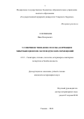 Плотников Иван Валерьевич. Усовершенствование способа коррекции микробиоценозов скотоводческих помещений.: дис. кандидат наук: 00.00.00 - Другие cпециальности. ФГБОУ ВО «Московская государственная академия ветеринарной медицины и биотехнологии - МВА имени К.И. Скрябина». 2024. 163 с.