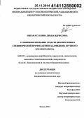 Нигьматуллина, Диана Идрисовна. Усовершенствование средств диагностики и специфической профилактики хламидиоза крупного рогатого скота: дис. кандидат наук: 06.02.02 - Кормление сельскохозяйственных животных и технология кормов. Казань. 2014. 151 с.