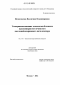 Игнатенкова, Валентина Владимировна. Усовершенствование технологии блочного высокопористого ячеистого палладийсодержащего катализатора: дис. кандидат технических наук: 05.17.01 - Технология неорганических веществ. Москва. 2012. 230 с.