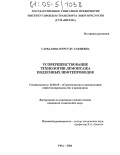 Сарбалина, Нурсулу Сафиевна. Усовершенствование технологии демонтажа подземных нефтепроводов: дис. кандидат технических наук: 25.00.19 - Строительство и эксплуатация нефтегазоводов, баз и хранилищ. Уфа. 2004. 137 с.