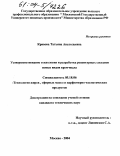 Кривова, Татьяна Анатольевна. Усовершенствование технологии и разработка рецептурных составов новых видов крем-мыла: дис. кандидат технических наук: 05.18.06 - Технология жиров, эфирных масел и парфюмерно-косметических продуктов. Москва. 2004. 147 с.