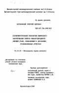 Бураковский, Григорий Петрович. Усовершенствование технологии химического закупоривания слитков низкоуглеродистой кипящей стали, выплавляемой в двухванных сталеплавильных агрегатах: дис. кандидат технических наук: 05.16.02 - Металлургия черных, цветных и редких металлов. Магнитогорск. 1984. 143 с.