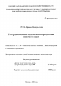 Сусь, Ирина Валерьевна. Усовершенствование технологии консервирования кишечного сырья: дис. кандидат технических наук: 05.18.04 - Технология мясных, молочных и рыбных продуктов и холодильных производств. Москва. 2002. 143 с.