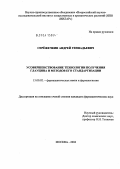 Сережечкин, Андрей Геннадьевич. Усовершенствование технологии получения глауцина и методов его стандартизации: дис. кандидат фармацевтических наук: 15.00.02 - Фармацевтическая химия и фармакогнозия. Москва. 2004. 125 с.