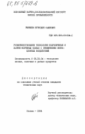 Рызкиев, Нуритдин Сахиевич. Усовершенствование технологии полукопченых и варено-копченых колбас с применением вибрационных воздействий: дис. кандидат технических наук: 05.18.04 - Технология мясных, молочных и рыбных продуктов и холодильных производств. Москва. 1984. 192 с.