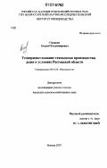 Сиваков, Андрей Владимирович. Усовершенствование технологии производства дыни в условиях Ростовской области: дис. кандидат сельскохозяйственных наук: 06.01.06 - Овощеводство. Москва. 2007. 120 с.