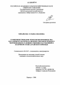 Михайлова, Татьяна Ивановна. Усовершенствование технологии производства посадочного материала яблони способом зеленого черенкования в условиях умеренно-засушливой и колочной степи Алтайского Приобья: дис. кандидат сельскохозяйственных наук: 06.01.07 - Плодоводство, виноградарство. Барнаул. 2006. 125 с.