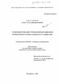 Евланов, Олег Владимирович. Усовершенствование технологии выращивания корнеплодов и семян сельдерея в условиях ЦЧР: дис. кандидат сельскохозяйственных наук: 06.01.05 - Селекция и семеноводство. Мичуринск. 2005. 131 с.