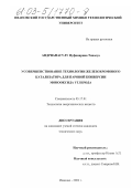 Андрианасулу Нуфинирина Тинасуа. Усовершенствование технологии железохромового катализатора для паровой конверсии монооксида углерода: дис. кандидат технических наук: 05.17.01 - Технология неорганических веществ. Иваново. 2002. 133 с.