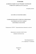 Мазалева, Наталья Николаевна. Усовершенствование устройств распределения реактивных нагрузок судовых синхронных генераторов: дис. кандидат технических наук: 05.09.03 - Электротехнические комплексы и системы. Владивосток. 2006. 275 с.