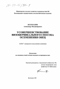 Косолапов, Александр Владимирович. Усовершенствование визоцервикального способа осеменения овец: дис. кандидат ветеринарных наук: 16.00.07 - Ветеринарное акушерство и биотехника репродукции животных. Волгоград. 1999. 97 с.