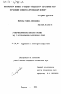 Смирнова, Галина Николаевна. Усовершенствование выпусков сточных вод с использованием закрученных струй: дис. кандидат технических наук: 05.14.09 - Гидравлика и инженерная гидрология. Харьков. 1984. 196 с.