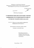 Рева, Иван Леонидович. Усовершенствованная методика оценки защищенности речевой информации от утечки по техническим каналам: дис. кандидат технических наук: 05.13.19 - Методы и системы защиты информации, информационная безопасность. Новосибирск. 2012. 130 с.