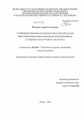 Полункин, Андрей Алексеевич. Усовершенствованная технология и смеситель для приготовления сырых кормов из отжатой мезги и сгущенного кукурузного экстракта: дис. кандидат наук: 05.20.01 - Технологии и средства механизации сельского хозяйства. Рязань. 2014. 198 с.