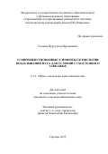 Таспаев Нурсултан Нурланович. Усовершенствованные элементы технологии возделывания нута для условий сухостепного Заволжья: дис. кандидат наук: 00.00.00 - Другие cпециальности. ФГБОУ ВО «Саратовский государственный университет генетики, биотехнологии и инженерии имени Н.И. Вавилова». 2023. 178 с.