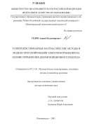 Седов, Андрей Владимирович. Усовершенствованные математические методы и модели прогнозирования электропотребления на основе применения декомпозиционного подхода: дис. доктор технических наук: 05.13.18 - Математическое моделирование, численные методы и комплексы программ. Новочеркасск. 2005. 473 с.