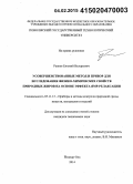 Раннев, Евгений Валерьевич. Усовершенствованные метод и прибор для исследования физико-химических свойств природных жиров на основе эффекта ЯМР-релаксации: дис. кандидат наук: 05.11.13 - Приборы и методы контроля природной среды, веществ, материалов и изделий. Йошкар-Ола. 2014. 141 с.