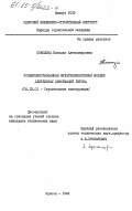 Соколова, Наталья Александровна. Усовершенствованные мультипликативные модели длительных деформаций бетона: дис. кандидат технических наук: 05.23.01 - Строительные конструкции, здания и сооружения. Одесса. 1984. 231 с.