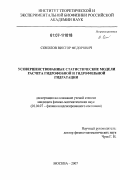 Соколов, Виктор Федорович. Усовершенствованные статистические модели расчета гидрофобной и гидрофильной гидратации: дис. кандидат физико-математических наук: 01.04.07 - Физика конденсированного состояния. Москва. 2006. 125 с.