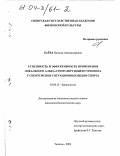 Баёва, Наталья Александровна. Успешность и эффективность применения локального альфа-стимулирующего тренинга у спортсменов ситуационных видов спорта: дис. кандидат биологических наук: 03.00.13 - Физиология. Тюмень. 2003. 180 с.