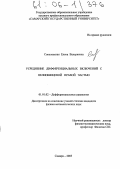 Соколовская, Елена Валериевна. Усреднение дифференциальных включений с нелипшицевой правой частью: дис. кандидат физико-математических наук: 01.01.02 - Дифференциальные уравнения. Самара. 2005. 113 с.