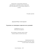 Дородный Марк Александрович. Усреднение нестационарных периодических уравнений: дис. кандидат наук: 01.01.03 - Математическая физика. ФГБУН Санкт-Петербургское отделение Математического института им. В.А. Стеклова Российской академии наук. 2021. 166 с.