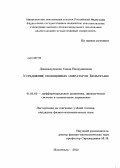 Джамалудинова, Саида Пахрудиновна. Усреднение обобщенных операторов Бельтрами: дис. кандидат физико-математических наук: 01.01.02 - Дифференциальные уравнения. Махачкала. 2013. 109 с.