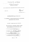 Верещагин, Вадим Леонтьевич. Усреднение в асимптотическом исследовании интегрируемых систем: дис. доктор физико-математических наук: 01.01.02 - Дифференциальные уравнения. Иркутск. 1998. 234 с.