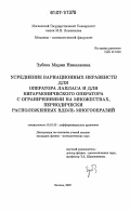 Зубова, Мария Николаевна. Усреднение вариационных неравенств для оператора Лапласа и для бигармонического оператора с ограничениями на множествах, периодически расположенных вдоль многообразий: дис. кандидат физико-математических наук: 01.01.02 - Дифференциальные уравнения. Москва. 2007. 99 с.