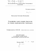 Пастухова, Светлана Евгеньевна. Усреднение задач теории упругости на тонких периодических структурах: дис. доктор физико-математических наук: 01.01.02 - Дифференциальные уравнения. Москва. 2004. 206 с.