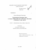 Кукина, Екатерина Георгиевна. Усредненная функция Дена и спектр Райдемайстера свободных абелевых и близких к ним групп: дис. кандидат физико-математических наук: 01.01.06 - Математическая логика, алгебра и теория чисел. Омск. 2009. 54 с.