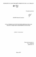 Оборин, Матвей Сергеевич. Усть-Качкинская курортно-рекреационная зона как эколого-социально-экономическая система: дис. кандидат географических наук: 25.00.36 - Геоэкология. Пермь. 2007. 227 с.