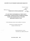 Рощин, Константин Владимирович. Усталостное разрушение пластинчатых и стержневых элементов конструкций бортовой радиоэлектронной аппаратуры при динамической нагрузке: дис. кандидат технических наук: 01.02.06 - Динамика, прочность машин, приборов и аппаратуры. Ростов-на-Дону. 2008. 223 с.