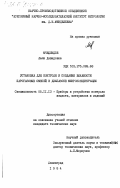 Мчедлидзе, Лали Давидовна. Установка для контроля и создания влажности парогазовых смесей в диапазоне микроконцентрации: дис. кандидат технических наук: 05.11.13 - Приборы и методы контроля природной среды, веществ, материалов и изделий. Ленинград. 1984. 164 с.