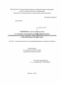 Родионова, Анастасия Валерьевна. Установка для обеззараживания молока комбинированным воздействием физических факторов в фермерских хозяйствах: дис. кандидат наук: 05.20.02 - Электротехнологии и электрооборудование в сельском хозяйстве. Москва. 2013. 184 с.