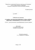 Зуева, Наталия Алексеевна. Установка для обработки кишечного сырья убойных животных с применением УЗ и СВЧ генераторов: дис. кандидат наук: 05.20.02 - Электротехнологии и электрооборудование в сельском хозяйстве. Москва. 2014. 192 с.