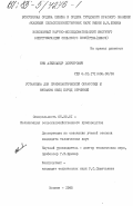 Ким, Александр Дончерович. Установка для профилактической обработки и купания овец перед стрижкой: дис. кандидат технических наук: 05.20.01 - Технологии и средства механизации сельского хозяйства. Москва. 1985. 170 с.