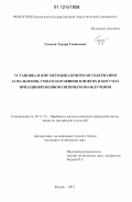 Газизов, Эдуард Гамисович. Установка и ЯМР методика контроля содержания асфальтенов, смол и парафинов в нефтях и битумах при одновременном оптическом облучении: дис. кандидат технических наук: 05.11.13 - Приборы и методы контроля природной среды, веществ, материалов и изделий. Казань. 2012. 159 с.